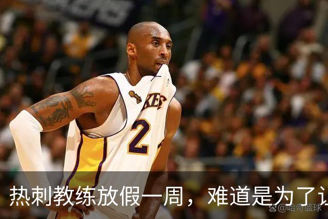 热刺教练放假一周，难道是为了让球员们去放松神经？