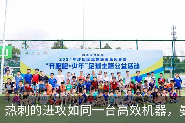 热刺的进攻如同一台高效机器，曼联却像只迷路的小鸡