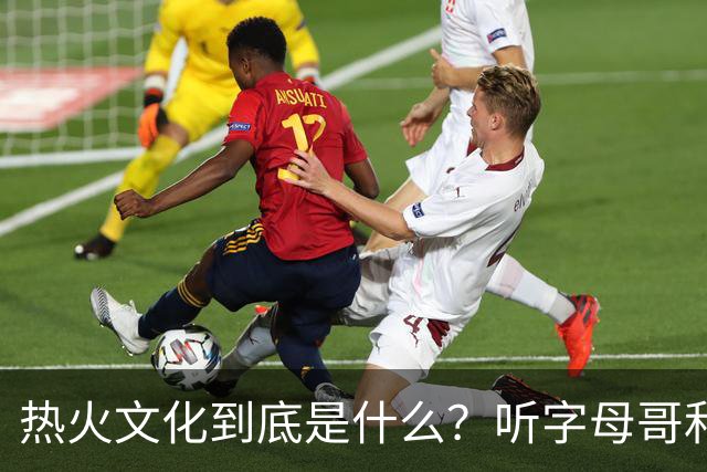 热火文化到底是什么？听字母哥和汤普森聊聊俯卧撑与激情