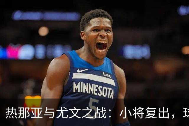 热那亚与尤文之战：小将复出，球队迎来新希望！