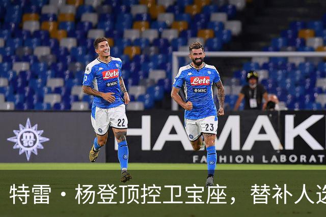 特雷·杨登顶控卫宝座，替补人选成悬疑大片