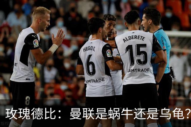玫瑰德比：曼联是蜗牛还是乌龟？