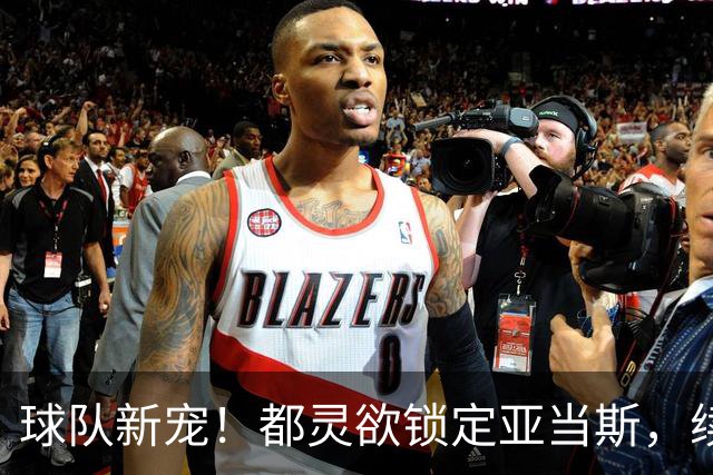 球队新宠！都灵欲锁定亚当斯，续约谈判即将来临