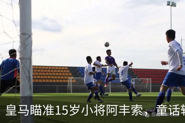 皇马瞄准15岁小将阿丰索，童话转会将上演？