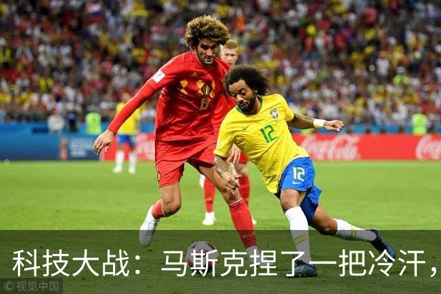 科技大战：马斯克捏了一把冷汗，中国新王牌来势汹汹！