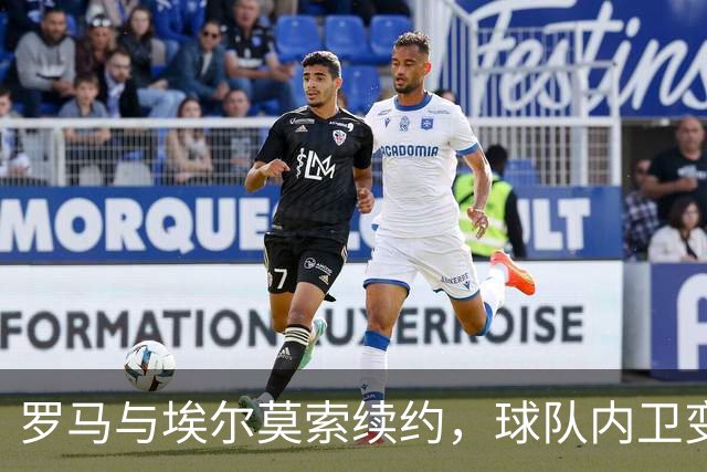 罗马与埃尔莫索续约，球队内卫变成新宠儿