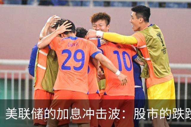 美联储的加息冲击波：股市的跌跌不休！