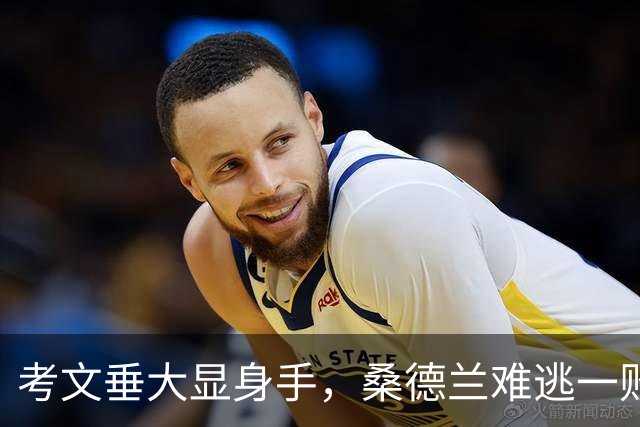 考文垂大显身手，桑德兰难逃一败撤离