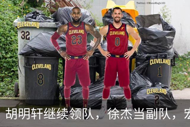 胡明轩继续领队，徐杰当副队，宏远新季目标不走歪路！