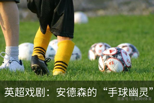 英超戏剧：安德森的“手球幽灵”未能现身
