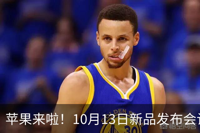 苹果来啦！10月13日新品发布会让你惊喜连连！