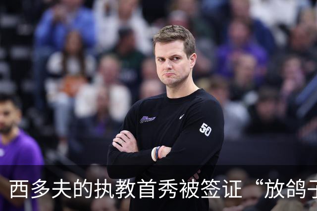 西多夫的执教首秀被签证“放鸽子”，科林蒂安能否逆袭？