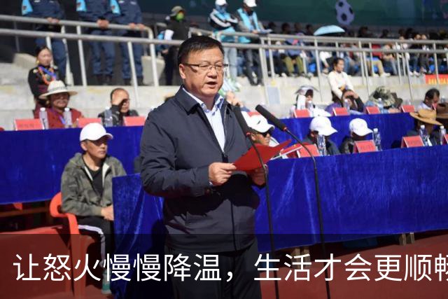 让怒火慢慢降温，生活才会更顺畅