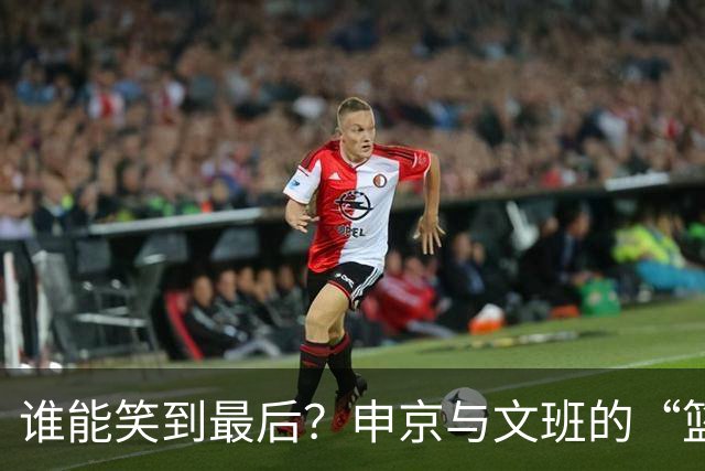 谁能笑到最后？申京与文班的“篮球斗法”即将上演！