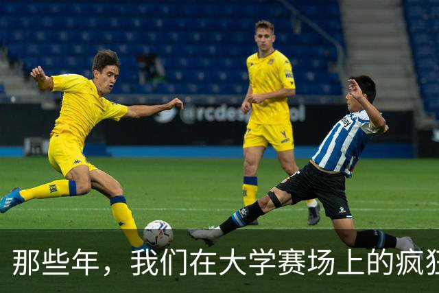 那些年，我们在大学赛场上的疯狂瞬间