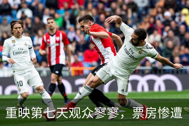 重映第七天观众寥寥，票房惨遭“冷落”的明星阵容