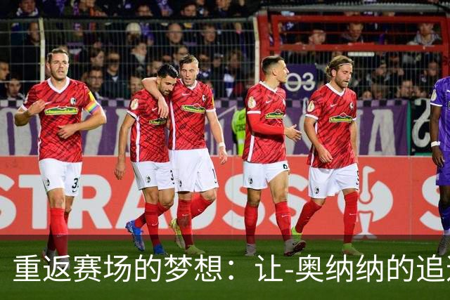 重返赛场的梦想：让-奥纳纳的追逐之旅
