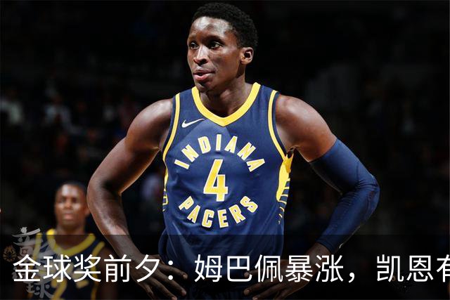 金球奖前夕：姆巴佩暴涨，凯恩有点小紧张！