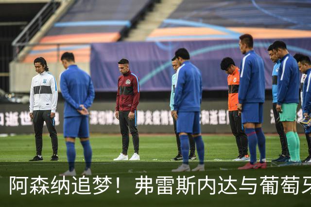 阿森纳追梦！弗雷斯内达与葡萄牙体育手牵手到2031年