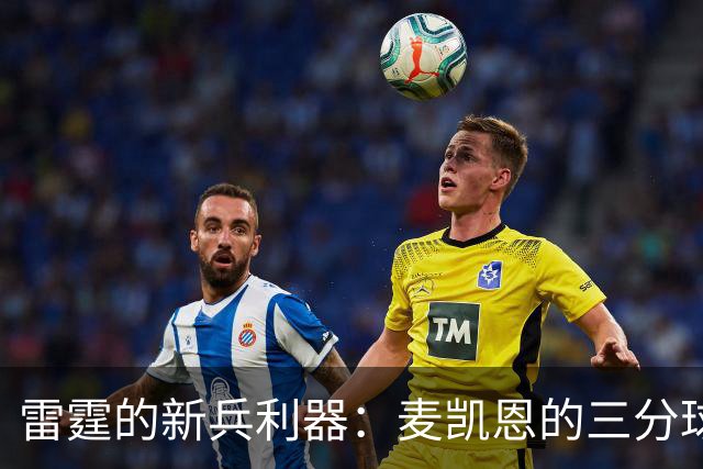雷霆的新兵利器：麦凯恩的三分球轰炸机