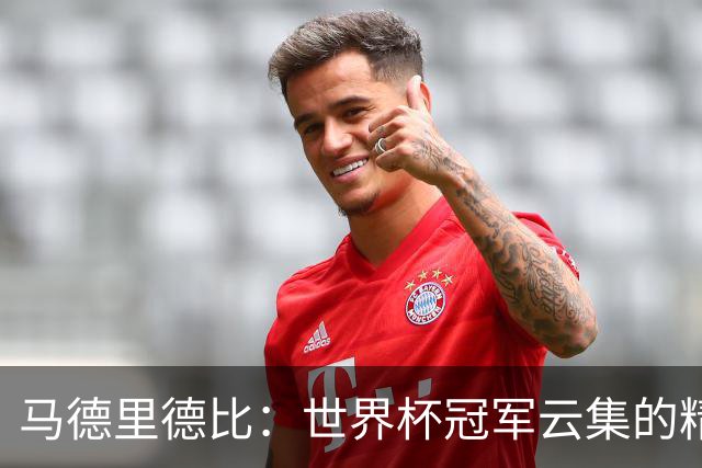 马德里德比：世界杯冠军云集的精彩对决！