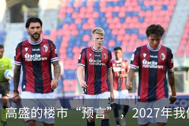 高盛的楼市“预言”，2027年我们可能要为房子哭泣了！