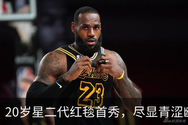 20岁星二代红毯首秀，尽显青涩幽默与自信不足