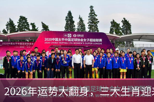 2026年运势大翻身，三大生肖迎来轻松发财季！