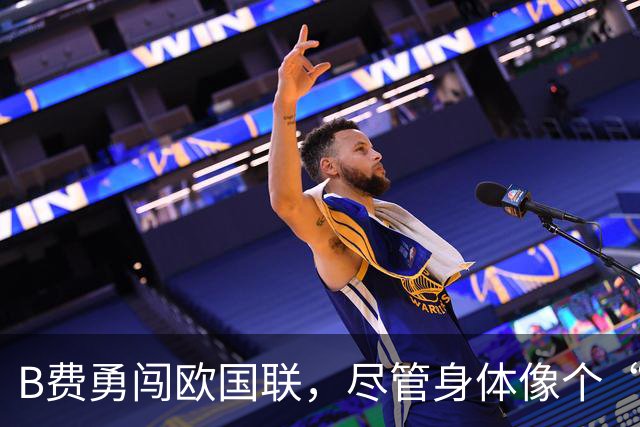 B费勇闯欧国联，尽管身体像个“大爷