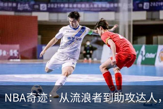NBA奇迹：从流浪者到助攻达人，佩顿的篮球传奇